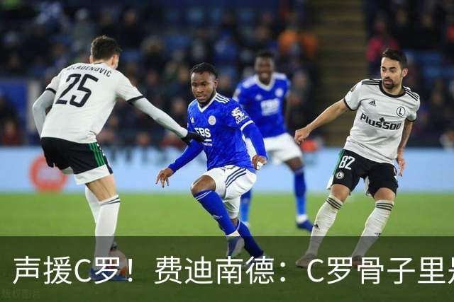 声援C罗！费迪南德：C罗骨子里是团队型球员，挨骂因他是性情中人