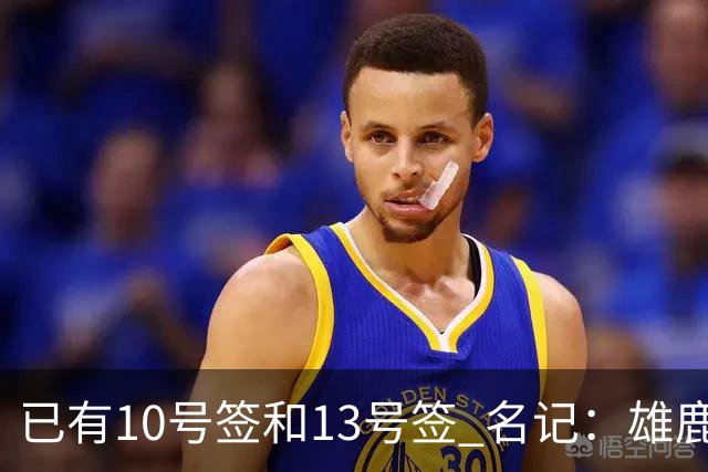 已有10号签和13号签 名记：雄鹿想保持侵略性 获得更多今年的首轮